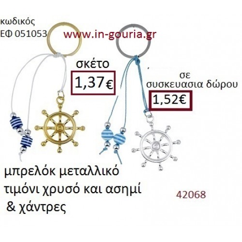 ΤΙΜΟΝΙ μπρελόκ χρυσό - ασημί γούρι-δώρο ΕΦ-051053 ΤΙΜΟΝΙ μπρελόκ χρυσό - ασημί γούρι-δώρο ΕΦ-051053