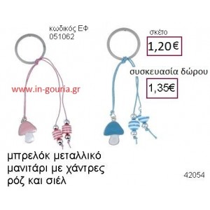 ΜΑΝΙΤΑΡΙ μπρελόκ μεταλλικό accessories γούρι δώρο ΕΦ-051062