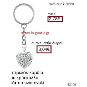 ΚΑΡΔΙΑ μπρελόκ μεταλλικό με κρύσταλλα τ. swarovski accessories γούρι δώρο ΕΦ-20850