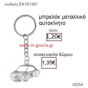 ΑΥΤΟΚΙΝΗΤΟ μπρελόκ μεταλλικό accessories γούρι δώρο ΕΦ-051367