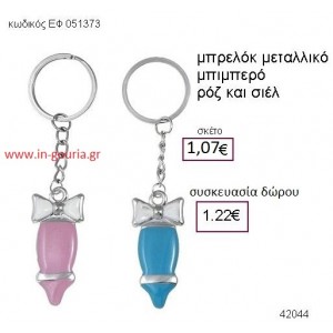 ΜΠΙΜΠΕΡΟ μπρελόκ μεταλλικό accessories γούρι δώρο ΕΦ-051373
