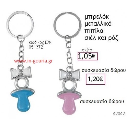 ΠΙΠΙΛΑ μπρελόκ μεταλλικό accessories γούρι δώρο ΕΦ-051372