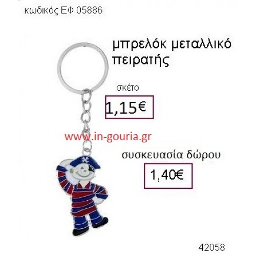 ΠΕΙΡΑΤΗΣ μπρελόκ μεταλλικό accessories γούρι δώρο ΕΦ-05886