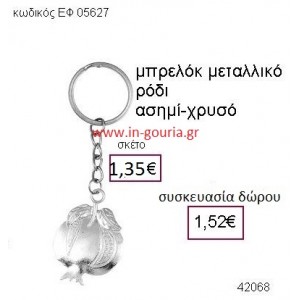 ΡΟΔΙ μεταλλικό μπρελόκ γούρι δώρο ΕΦ-05627