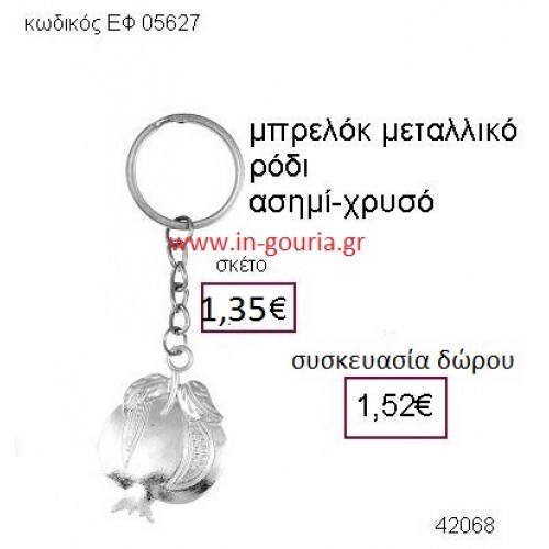 ΡΟΔΙ μεταλλικό μπρελόκ γούρι δώρο ΕΦ-05627