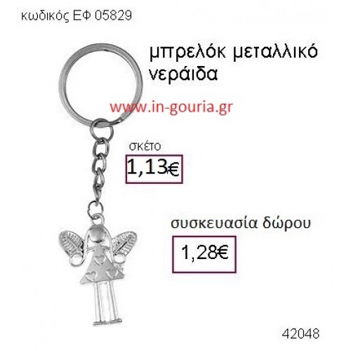 ΝΕΡΑΪΔΑ μπρελόκ μεταλλικό accessories γούρι δώρο ΕΦ-05829