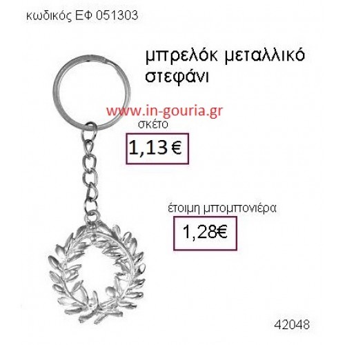 ΣΤΕΦΑΝΙ μεταλλικό μπρελόκ γούρι δώρο ΕΦ-051303