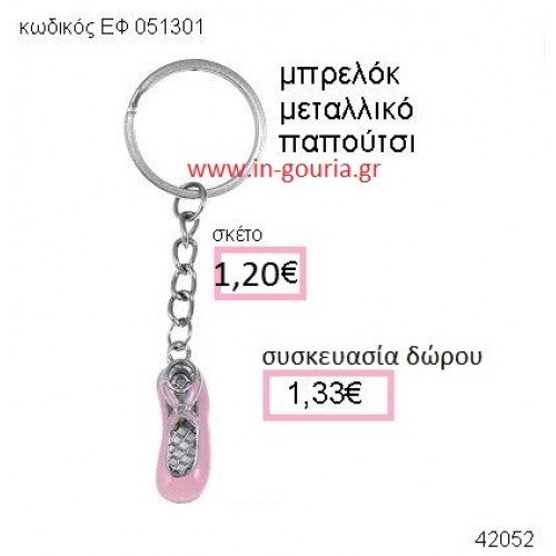 ΠΑΠΟΥΤΣΙ ΜΠΑΛΕΤΟΥ μπρελόκ μεταλλικό accessories γούρι δώρο ΕΦ-051301