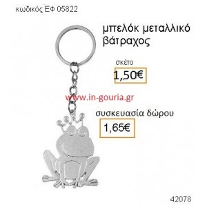 ΒΑΤΡΑΧΟΣ μπρελόκ μεταλλικό accessories γούρι δώρο ΕΦ-05822