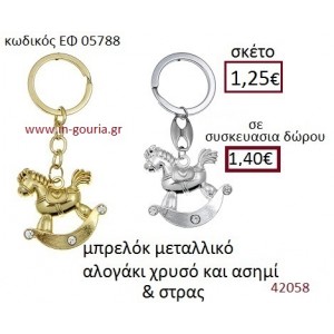 ΑΛΟΓΑΚΙ μπρελόκ μεταλλικό γούρι-δώρο ΕΦ-05788