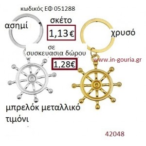 ΤΙΜΟΝΙ μπρελόκ μεταλλικό γούρι-δώρο ΕΦ-051288