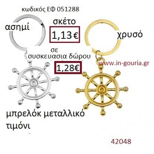 ΤΙΜΟΝΙ μπρελόκ μεταλλικό γούρι-δώρο ΕΦ-051288