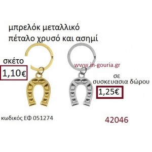 ΠΕΤΑΛΟ μπρελόκ χρυσό - ασημί γούρι-δώρο ΕΦ-051274