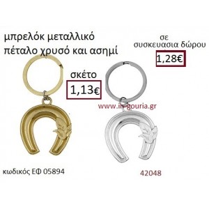 ΠΕΤΑΛΟ μπρελόκ μεταλλικό ασημί - χρυσό γούρι-δώρο ΕΦ-05894