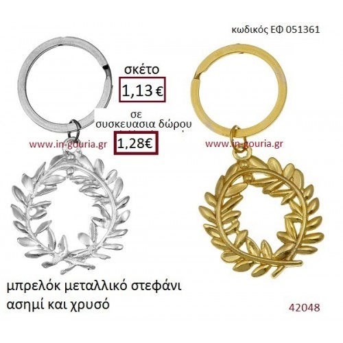 ΣΤΕΦΑΝΑΚΙ μπρελόκ χρυσό - ασημί γούρι-δώρο ΕΦ-051361