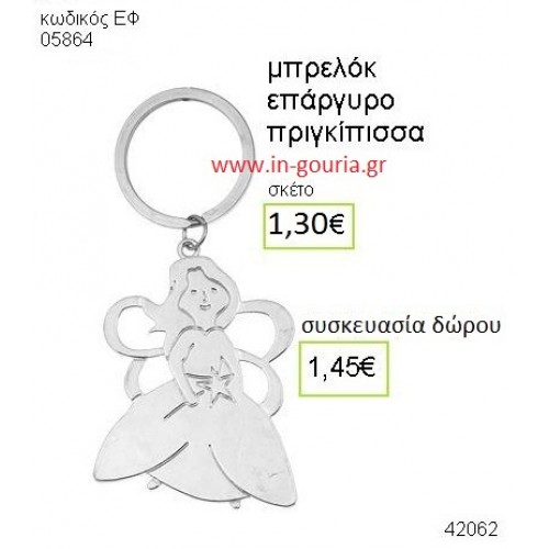 ΠΡΙΓΚΙΠΙΣΣΑ μπρελόκ μεταλλικό accessories γούρι δώρο ΕΦ-05864