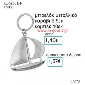 ΚΑΡΑΒΙ μεταλλικό μπρελόκ γούρι δώρο ΕΦ-05863