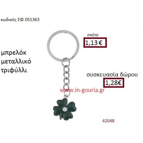 ΤΡΙΦΥΛΛΙ μεταλλικό μπρελόκ με σμάλτο γούρι δώρο ΕΦ-051363