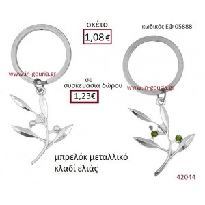 ΚΛΑΔΙ ΕΛΙΑΣ μπρελόκ μεταλλικό γούρι-δώρο ΕΦ-05888