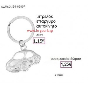 ΑΥΤΟΚΙΝΗΤΟ μπρελόκ επάργυρο accessories γούρι δώρο ΕΦ-05897