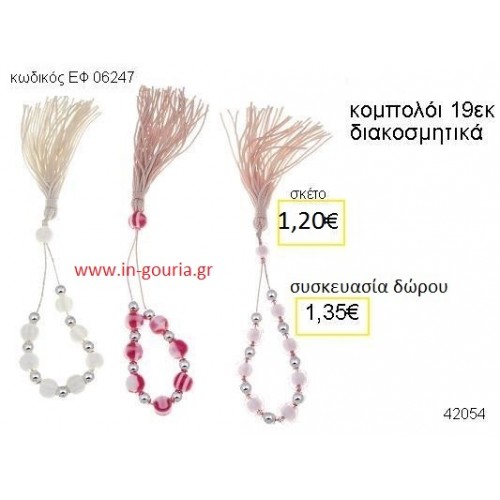 ΚΟΜΠΟΛΟΙ accessories γούρι δώρο ΕΦ-06247