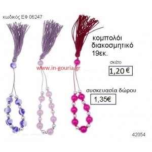 ΚΟΜΠΟΛΟΙ accessories γούρι δώρο ΕΦ-06247