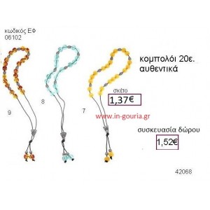 ΚΟΜΠΟΛΟΙ accessories γούρι δώρο ΕΦ-06102