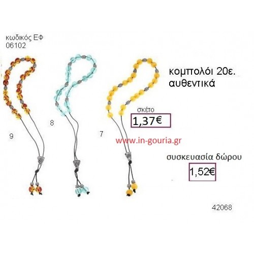 ΚΟΜΠΟΛΟΙ accessories γούρι δώρο ΕΦ-06102