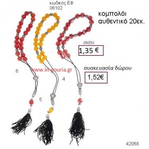 ΚΟΜΠΟΛΟΙ accessories γούρι δώρο ΕΦ-06102