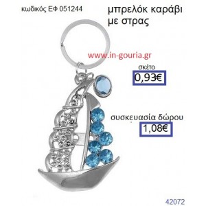 ΚΑΡΑΒΙ μεταλλικό μπρελόκ με στρας γούρι δώρο ΕΦ-051244