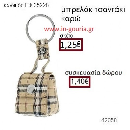 ΤΣΑΝΤΑΚΙ ΚΑΡΩ μπρελόκ accessories γούρι δώρο ΕΦ-05228