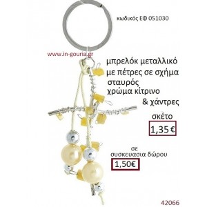 ΣΤΑΥΡΟΣ μπρελόκ μεταλλικό γούρι-δώρο ΕΦ-051030