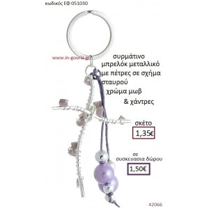 ΣΤΑΥΡΟΣ μπρελόκ μεταλλικό γούρι-δώρο ΕΦ-051030