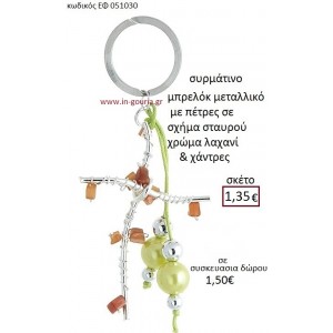 ΣΤΑΥΡΟΣ μπρελόκ μεταλλικό γούρι-δώρο ΕΦ-051030