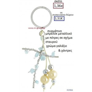 ΣΤΑΥΡΟΣ μπρελόκ μεταλλικό γούρι-δώρο ΕΦ-051030