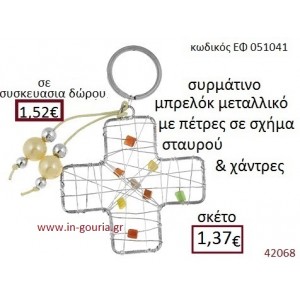 ΣΤΑΥΡΟΣ μπρελόκ μεταλλικόγούρι-δώρο ΕΦ-051041