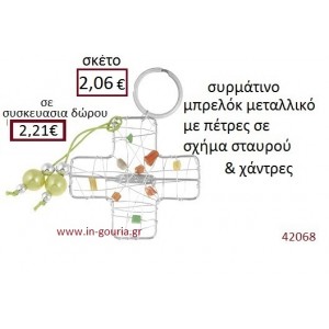 ΣΤΑΥΡΟΣ μπρελόκ μεταλλικό γούρι-δώρο ΕΦ-051041