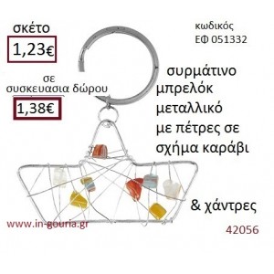 ΚΑΡΑΒΑΚΙ μπρελόκ μεταλλικό γούρι-δώρο ΕΦ-051332