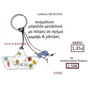 ΚΑΡΑΒΑΚΙ μπρελόκ μεταλλικό γούρι-δώρο ΕΦ-051026