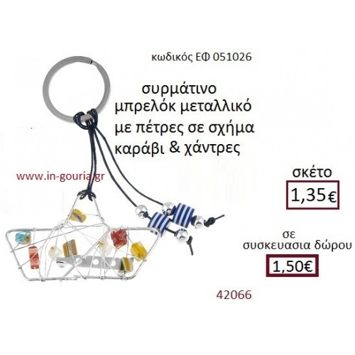 ΚΑΡΑΒΑΚΙ μπρελόκ μεταλλικό γούρι-δώρο ΕΦ-051026