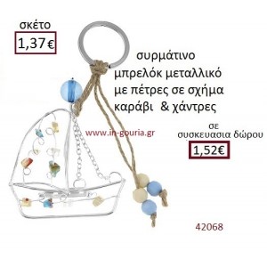 ΚΑΡΑΒΙ μπρελόκ συρμάτινο γούρι-δώρο ΕΦ-42068
