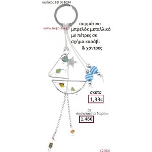 ΚΑΡΑΒΑΚΙ μπρελόκ μεταλλικό γούρι-δώρο ΕΦ-051034