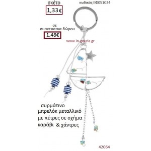 ΚΑΡΑΒΑΚΙ μπρελόκ μεταλλικό γούρι-δώρο ΕΦ-051034