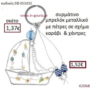 ΚΑΡΑΒΑΚΙ μπρελόκ μεταλλικό γούρι-δώρο ΕΦ-051032