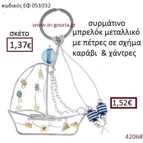 ΚΑΡΑΒΑΚΙ μπρελόκ μεταλλικό γούρι-δώρο ΕΦ-051032