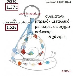 ΣΑΛΙΓΚΑΡΙ μπρελόκ μεταλλικό γούρι-δώρο ΕΦ-051024