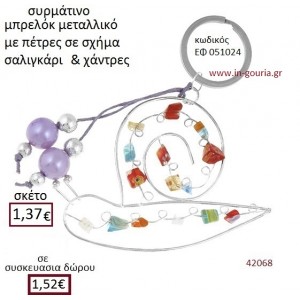 ΣΑΛΙΓΚΑΡΙ μπρελόκ μεταλλικό γούρι-δώρο ΕΦ-051024