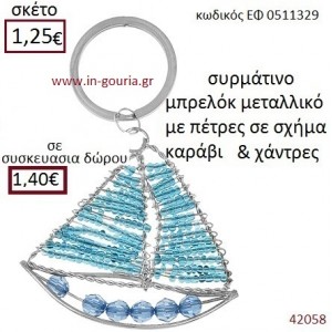 ΚΑΡΑΒΑΚΙ μπρελόκ μεταλλικό γούρι-δώρο ΕΦ-0511329