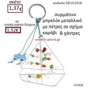 ΚΑΡΑΒΑΚΙ μπρελόκ μεταλλικό γούρι-δώρο ΕΦ-051028