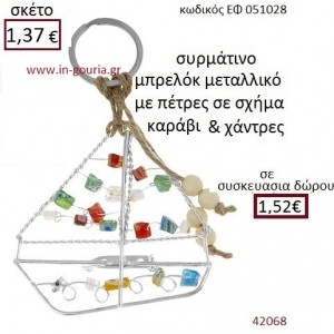 ΚΑΡΑΒΑΚΙ μπρελόκ μεταλλικό γούρι-δώρο ΕΦ-051028